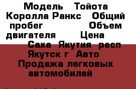  › Модель ­ Тойота Королла Ранкс › Общий пробег ­ 187 000 › Объем двигателя ­ 2 › Цена ­ 380 000 - Саха (Якутия) респ., Якутск г. Авто » Продажа легковых автомобилей   
